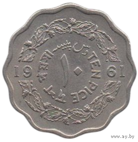 Исламская Республика Пакистан. 10 пайсов /пайс/ 1961. Год тип /TEN/. Нечастая.