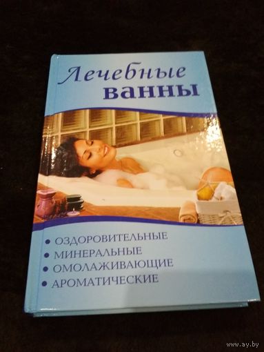 Лечебные ванны