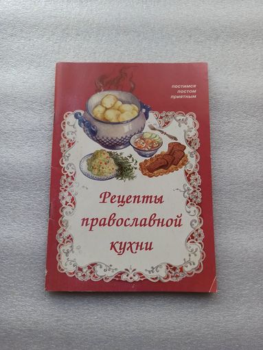 Рецепты православной кухни |
