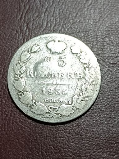 25 копеек Николая 1835