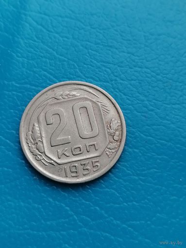 20 копеек 1935 год (сохранище)