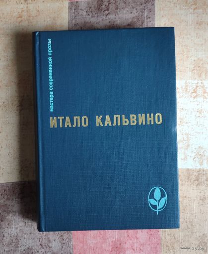 Итало Кальвино. Тропа паучьих гнёзд. Несуществующий рыцарь. Раздвоенный виконт. Барон на дереве. Облако смога Серия: Мастера современной прозы