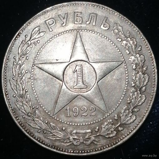 1 рубль 1922 года ПЛ