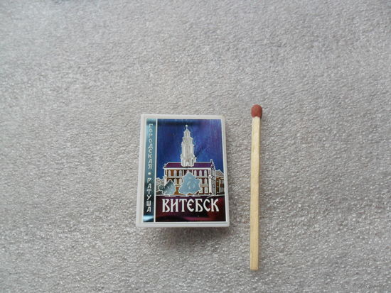 Витебск.
