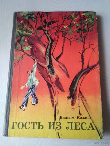 Гость из леса. Повесть. /68