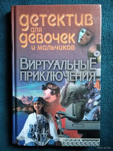 Л.В. Шайденкова  Виртуальные приключения // Серия: Детектив для девочек и мальчиков
