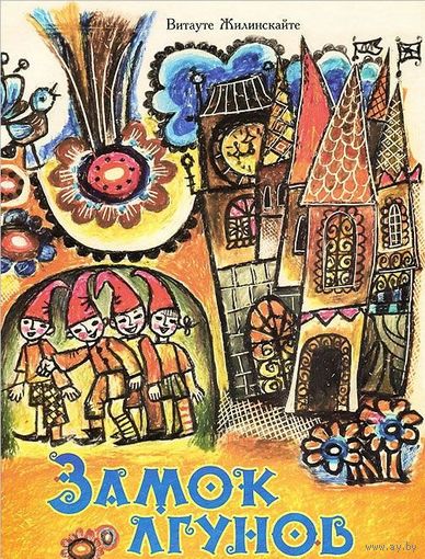 Замок лгунов. Поучительная сказка для детей. Витауте Жилинскайте. Художник Адаса Склютаускайте ///