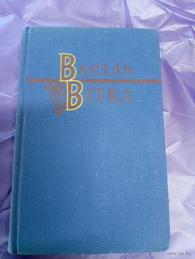 В.Вiтка"Сборник"\1 Автограф автора.