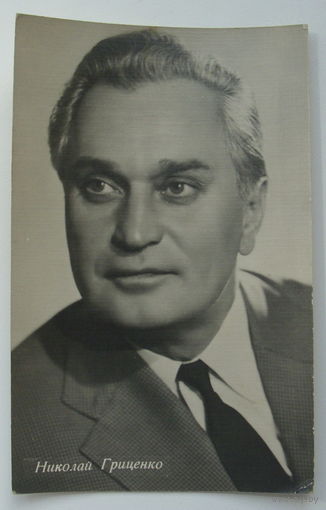 Артисты. Николай Гриценко. 1962 г. 0181