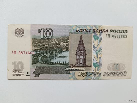 10 рублей 1997 года Россия. Серия ХМ. Модификация 2004г 3-й выпуск.
