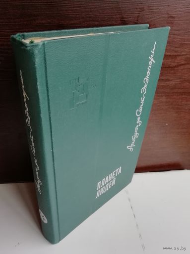 Антуан де Сент-Экзюпери Планета людей