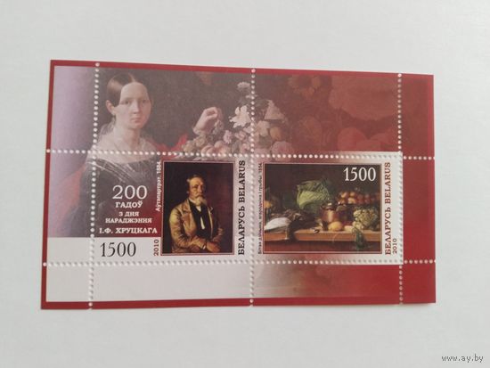 Беларусь  2010  бл. Хруцкий
