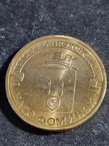 Россия 10 рублей 2013 Наро-Фоминск