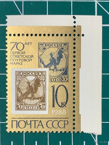 СССР 1988 "70 лет первой советской почтовой марке" 396**
