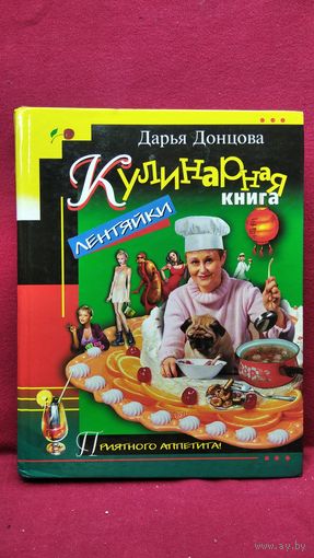 Дарья Донцова Кулинарная книга лентяйки