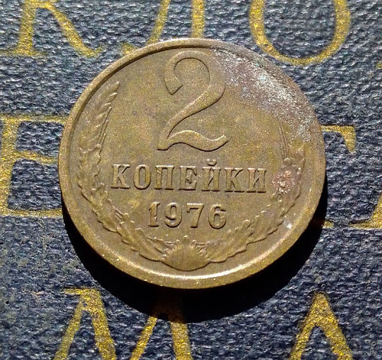 2 копейки 1976 СССР #09