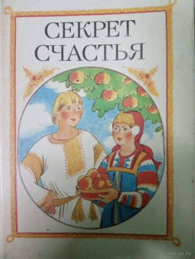 Сказки о труде. Секрет счастья