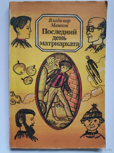Владимир Машков. Последний день матриархата.