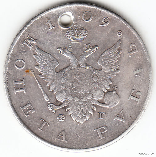 Рубль 1809г,фг, дырка