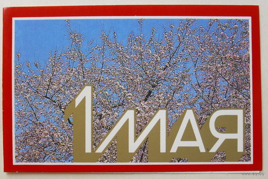 1 Мая! Подписанная. Двойная. 1989 года. Алексеев. # 367.