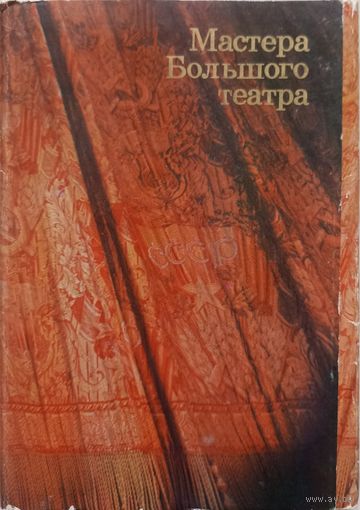 Мастера Большого театра.   Набор. 30 шт. 1976 г. Выпуск 1