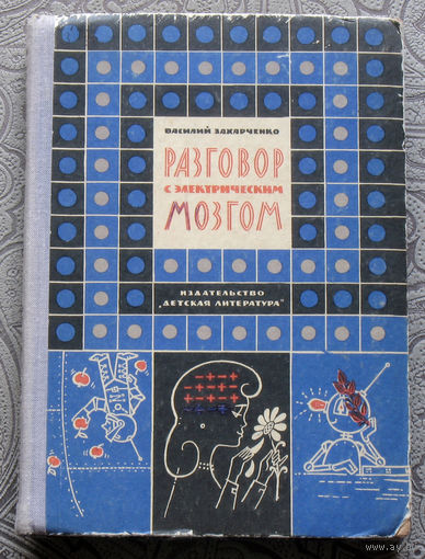 Василий Захарченко Разговор с электрическим мозгом.