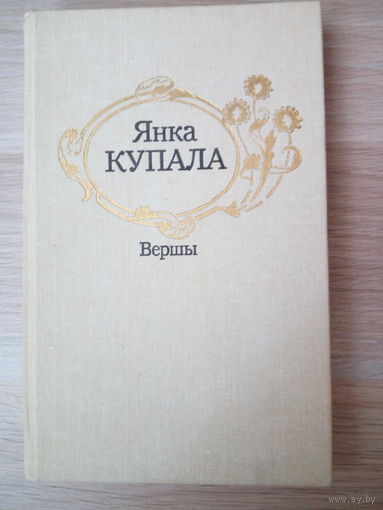 Янка Купала  Вершы