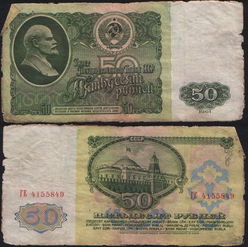 СССР P-235a.2 50 рублей 1961 Префикс БА-ЗХ ' ГЕ 4155849 ТОРГ/ВАША ЦЕНА