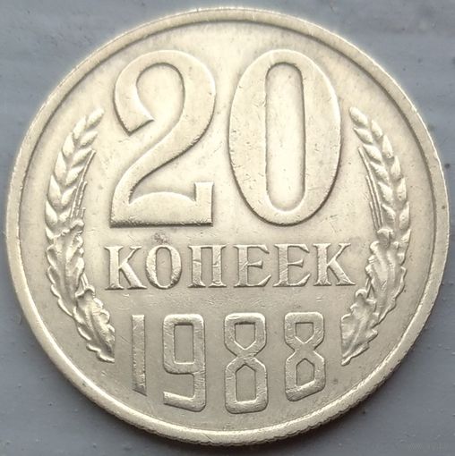 20 копеек 1988 шт. 2А. Возможен обмен