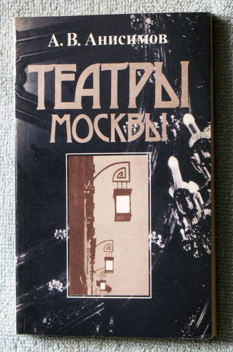 Театры Москвы. Время и архитектура.