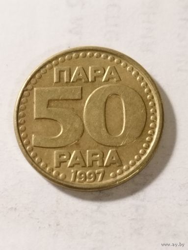 Югославия 50 пара 1997