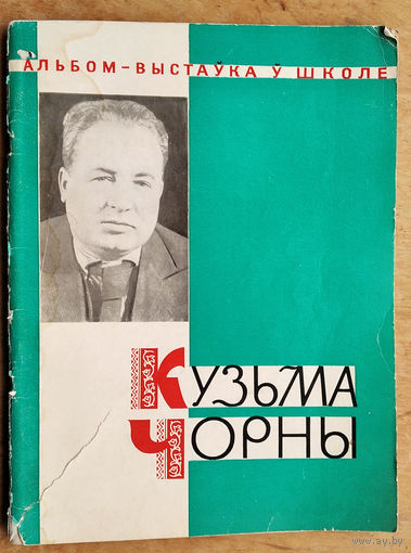 Кузьма Чорны: жыццё і творчасць: матэрыялы для выстаўкі ў школе