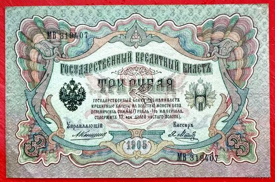 3 рубля Коншин Я. Метц * серия МВ * Царская Россия * Редкость Р * XF * EF