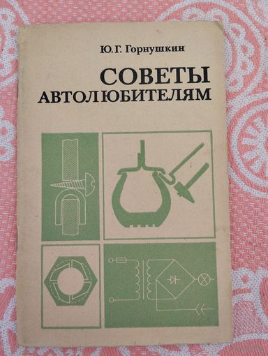 Советы автолюбителям