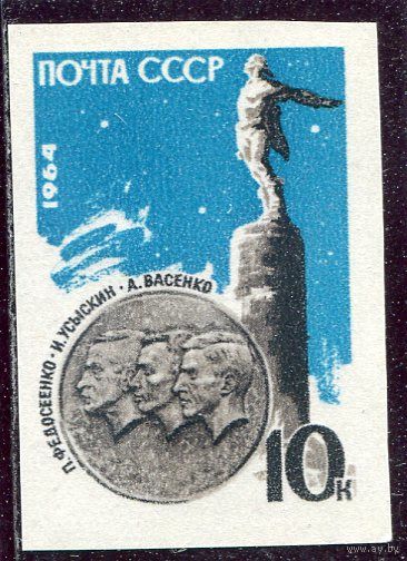 СССР 1964. Памяти стратонавтов, беззубцовая