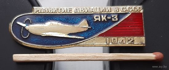 ЯК-3. Развитие Авиации в СССР. Ац-50