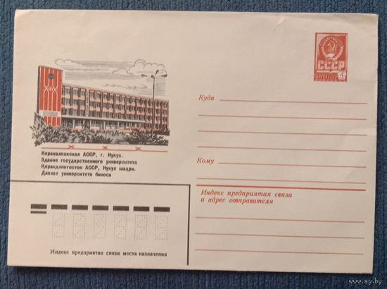 Художественный маркированный конверт СССР 1980 ХМК Г.Нукус Художник Ветцо