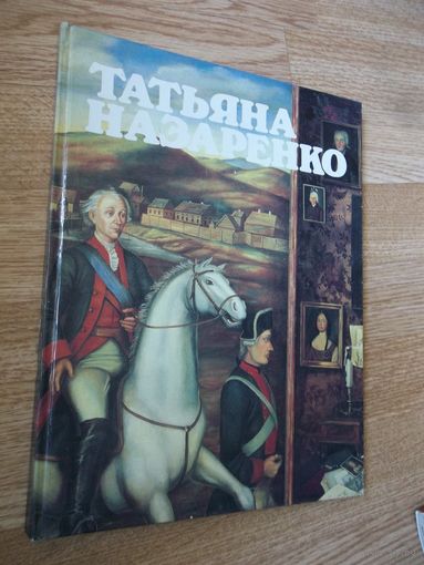 Татьяна Назаренко . Авт. Лебедева