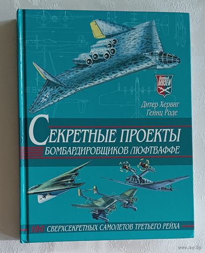 Секретные проекты бомбардировщиков люфтваффе. Дитер Хервиг, Гейнц Роде. 2001