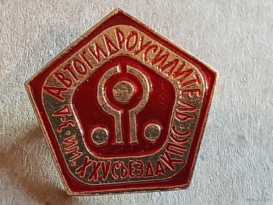 Значок Завод Автогидроусилитель им. 25 съезда КПСС.