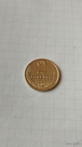 2 копейки 1991 г.(Л) СССР.
