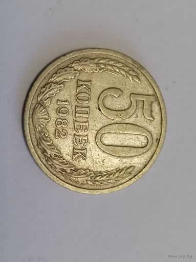 50 копеек 1982 год