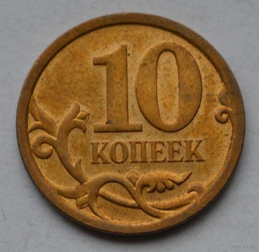 10 копеек 2008 г. СП