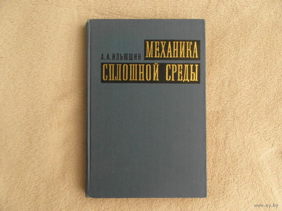 Ильюшин А.А. Механика сплошной среды. М. Издательство Московского университета. 1971г. Первое издание.