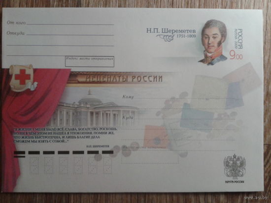 Россия 2009 хмк с ом Шереметьев,меценат