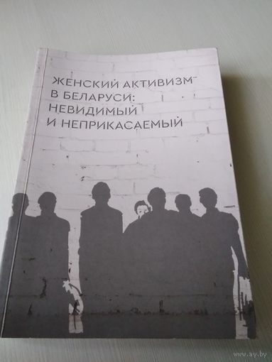 Женский активизм в Беларуси: невидимый и неприкасаемый. /42