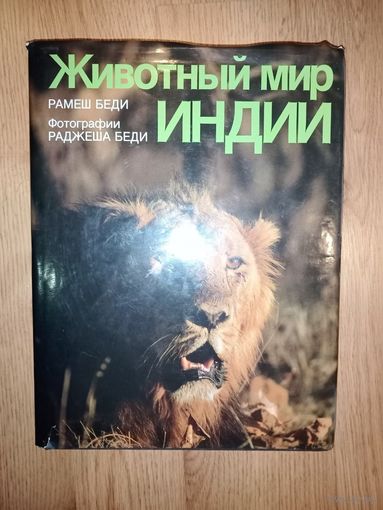 Книга Животный мир Индии