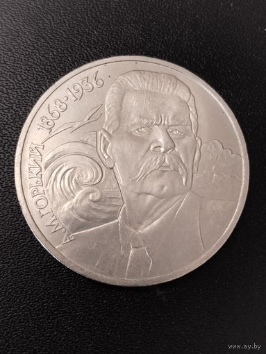 1 рубль 1988 года А.М.Горький. Хорошее состояние! С 1 рубля