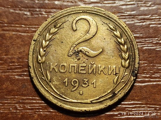 2 копейки 1931