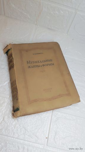 Книга 1954 музыкальные жанры и формы. С рубля без МЦ . Много лотов с рубля без МЦ